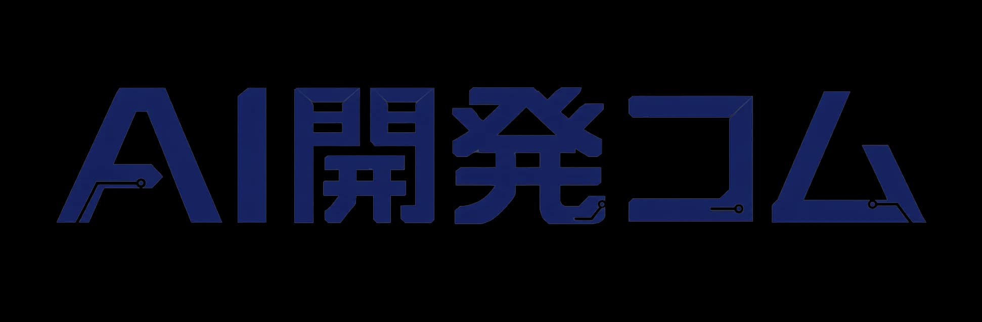 AI開発コム